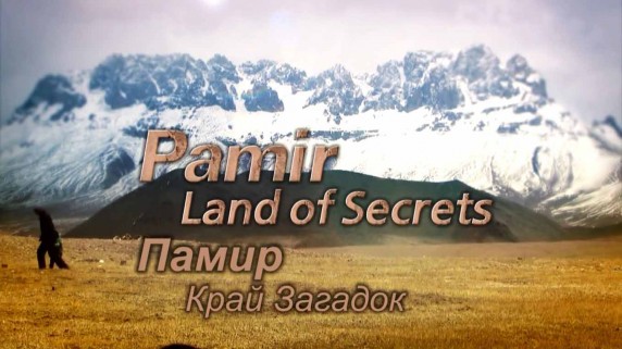 Памир Край загадок 1 серия. Крыша мира / Pamir, Land of Secrets (2014)