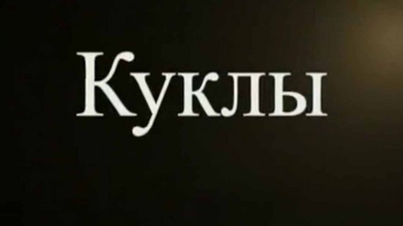 Куклы 1 серия. Происхождение куклы (2017)