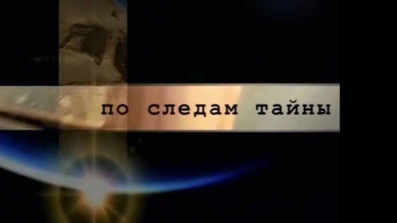 По следам тайны 01 серия. Неизвестная працивилизация (2011)