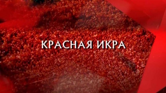 Следствие вели. Красная икра (2017)