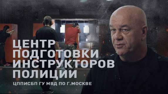 Мужские игрушки. Здесь готовят инструкторов полиции: ЦППИСБП ГУ МВД по г.Москве (2017)