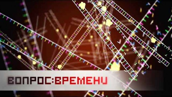 Хранители. Вопрос времени