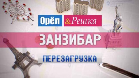 Орёл и Решка. Перезагрузка: 40 серия. Занзибар (2017)