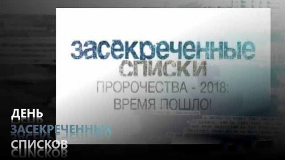 День засекреченных списков. Пророчества-2018. Время пошло! (2018)