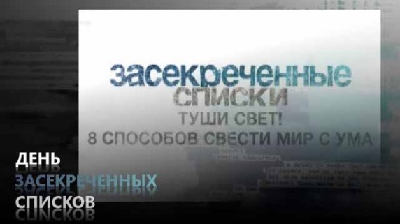 День засекреченных списков. Туши свет! 8 способов свести мир с ума (2018)