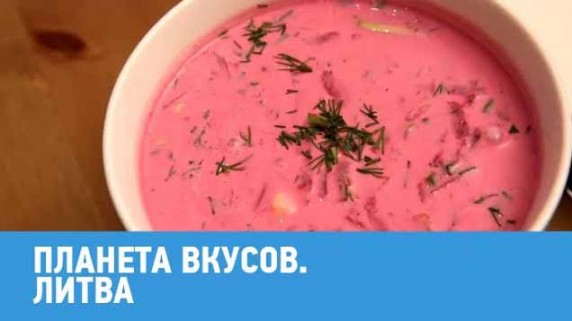 Литва. Планета вкусов (2018)