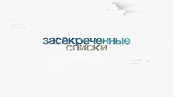 День засекреченных списков. Роковые числа: как рассчитать катастрофу? (2018)