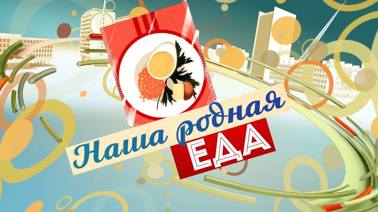 Наша родная еда (2017)