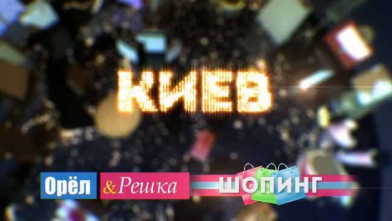 Орёл и Решка Шопинг 118 серия. Киев (2018)