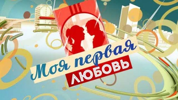 Моя первая любовь (2017)