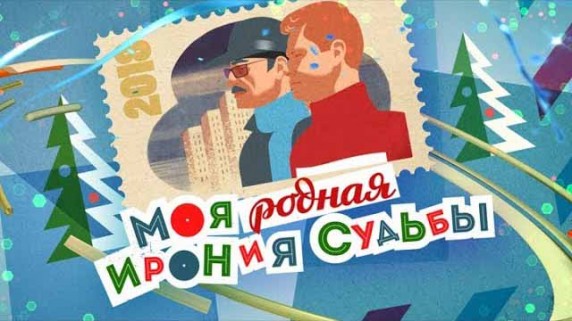 Моя родная Ирония судьбы (2017)