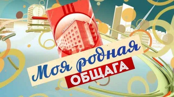 Моя родная общага (2017)