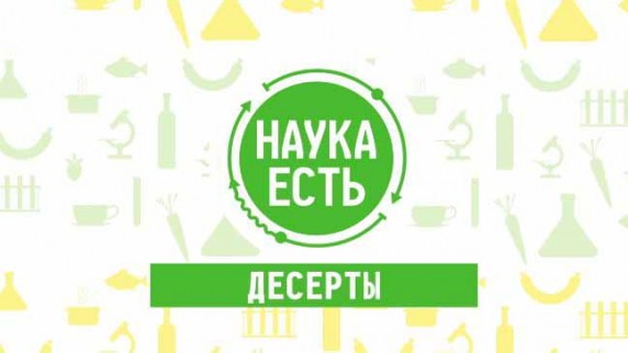 Наука есть. Десерты (2017)