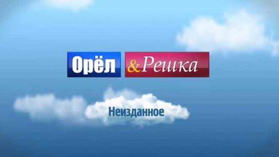 Орёл и Решка. Неизданное 5 выпуск (2015)