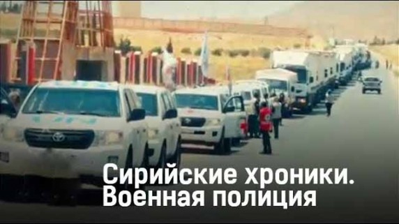 Сирийские хроники. Военная полиция. Патруль в Алеппо (2017)