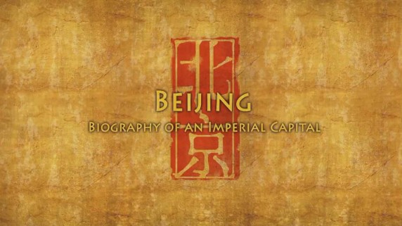 Пекин - Имперская столица 1 серия. Центр мира (Центр Вселенной) / Beijing Biography Of An Imperial Capital (2008)