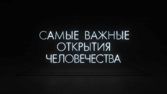 Самые важные открытия человечества 2 серия. Антибиотики (2017)