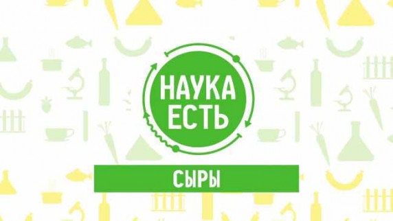 Наука есть. Сыры (2018)