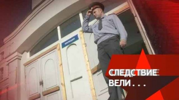 Следствие вели. Черный полковник