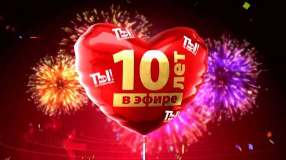 Ты не поверишь! 10 лет в эфире. Юбилейный (2018)