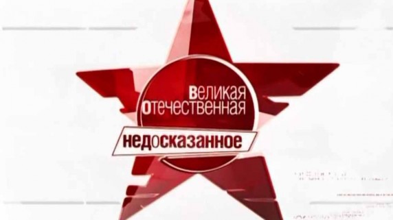 Великая Отечественная. Недосказанное 2 серия. Детство опаленное войной (2010)