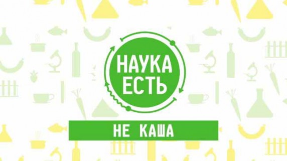 Наука есть. Крупы (2018)