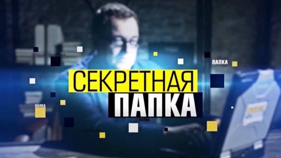 Секретная папка 3 сезон 8 серия. Персидский поход Сталина (2018)