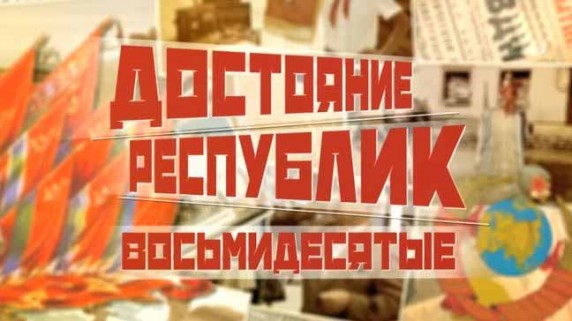 Видео. Достояние республик. Восьмидесятые (2018)