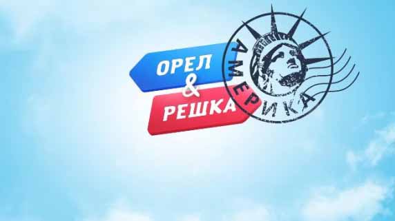 Орёл и Решка. Перезагрузка: 48 серия. Орландо Америка (2018)