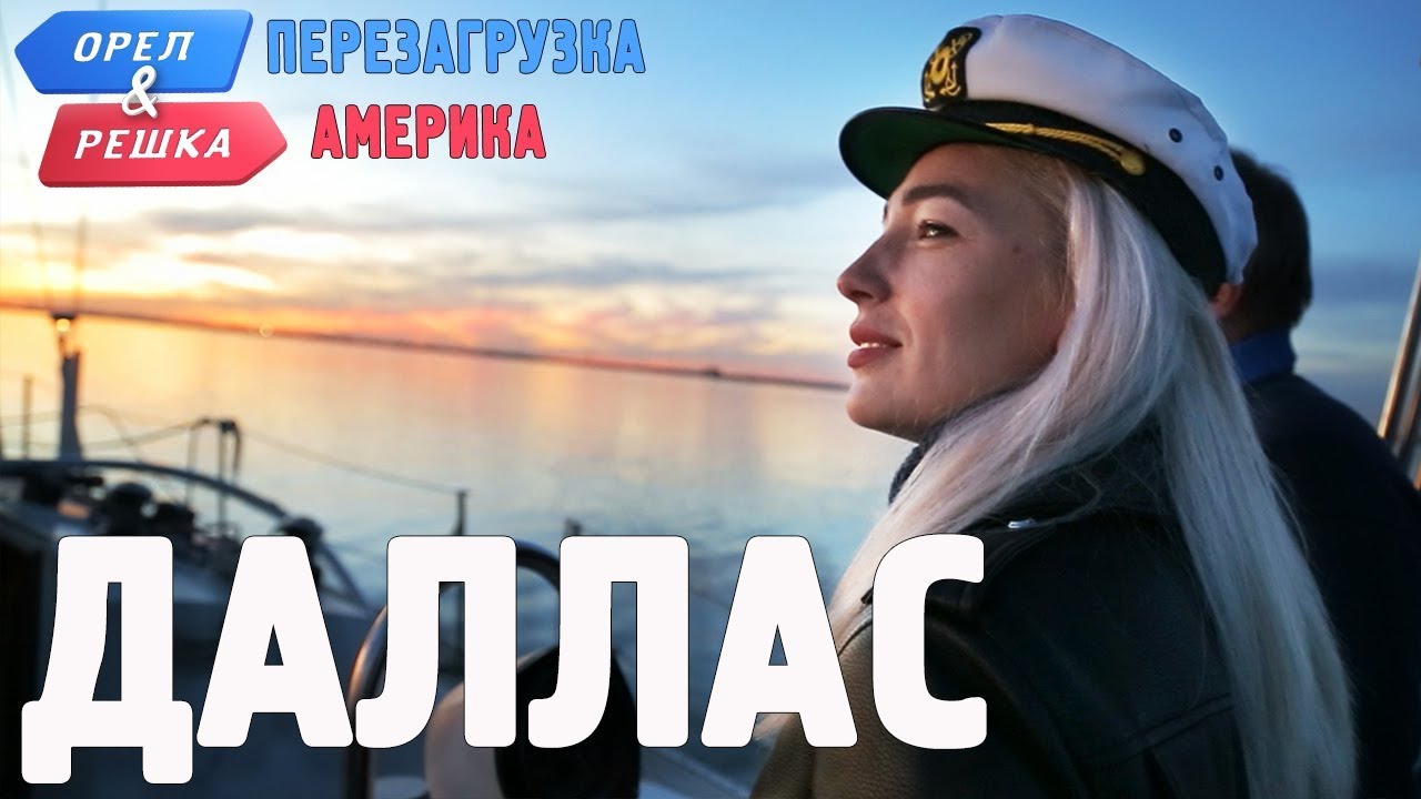 Орёл и Решка. Перезагрузка: 49 серия. Даллас Америка (2018)