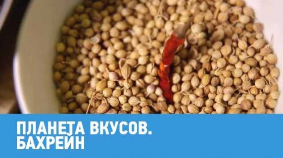 Бахрейн. Планета вкусов (2018)