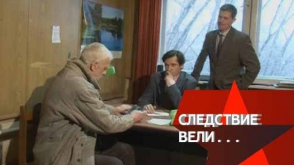 Следствие вели. Двойное дно