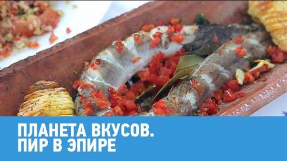 Пир в Эпире. Планета вкусов (2018)