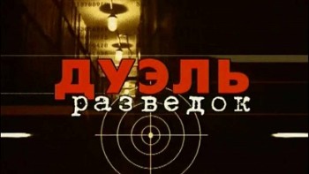 Дуэль разведок: Россия - Япония 1 серия. Японский дракон против русского медведя (2004)