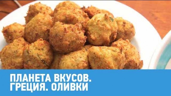 Греция. Оливки. Планета вкусов (2018)