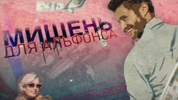 Мишень для альфонса. Линия защиты (2018)