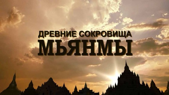 Древние сокровища Мьянмы 2 серия. Земля тысячи пагод / Myanmar, ancient mysteries revealed (2015)