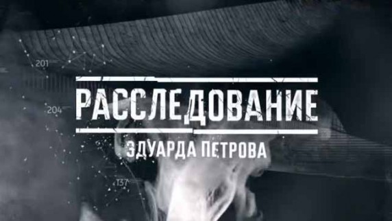 Танцы, деньги и кальян, или Дело о 14 стаканах. Расследование Эдуарда Петрова (2018)