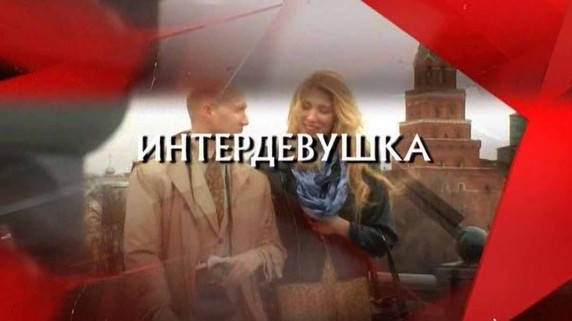 Следствие вели. Интердевушка (2018)