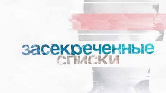 Новые пионеры. Засекреченные списки (2018)