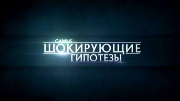 Самые шокирующие гипотезы 2 сезон: 86 серия. Рептилии или рептилоиды? (2018)