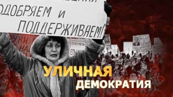 Уличная демократия. Удар властью (2018)