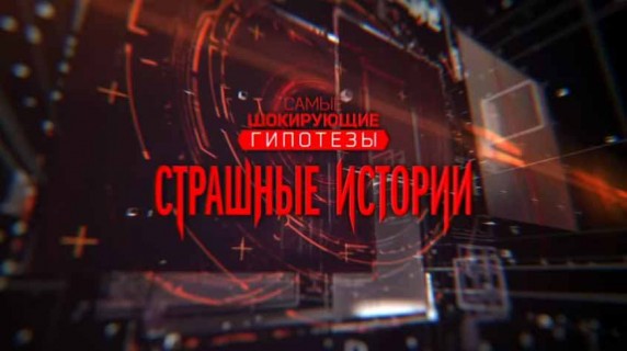 Самые шокирующие гипотезы 2 сезон: 88 серия. Дачные пытки (2018)