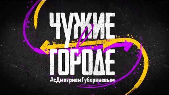 Чужие в городе. Будапешт (2018)