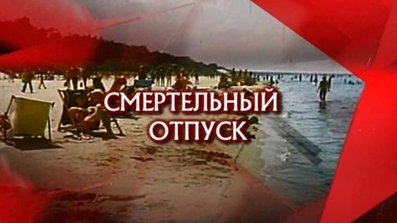 Следствие вели. Смертельный отпуск (2018)