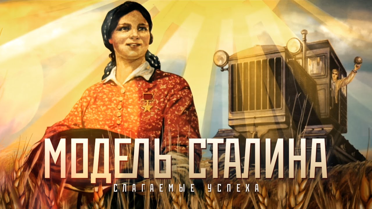 Модель Сталина 2 серия. Слагаемые успеха (2010)