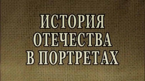 История Отечества в портретах 2 серия. Александр Невский (2018)