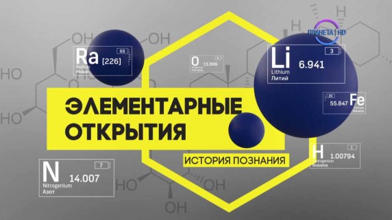 Элементарные открытия 2 серия. В поисках таинственного острова (2017)