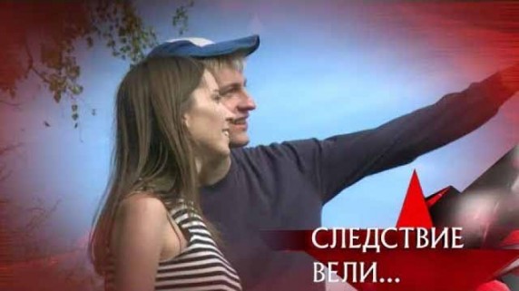 Следствие вели. Проклятый клад