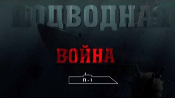 Подводная война 8 серия. Д-2 (2015)